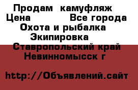 Продам  камуфляж › Цена ­ 2 400 - Все города Охота и рыбалка » Экипировка   . Ставропольский край,Невинномысск г.